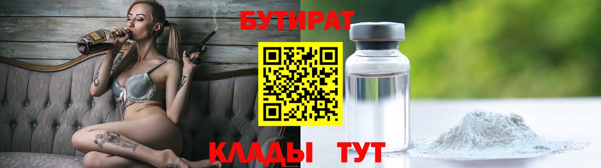 БУТИРАТ Butirat  Вход с VPN  Зеленокумск 
